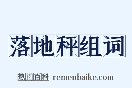 落地秤组词是什么意思的图片